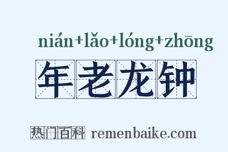 年老龙钟是什么意思的图片